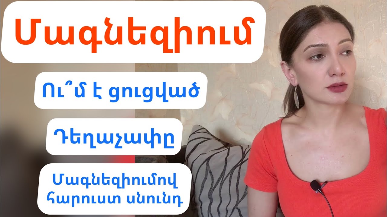 Մագնեզիում։ Ու՞մ է ցուցված։ Դեղաչափը։ Սնունդը