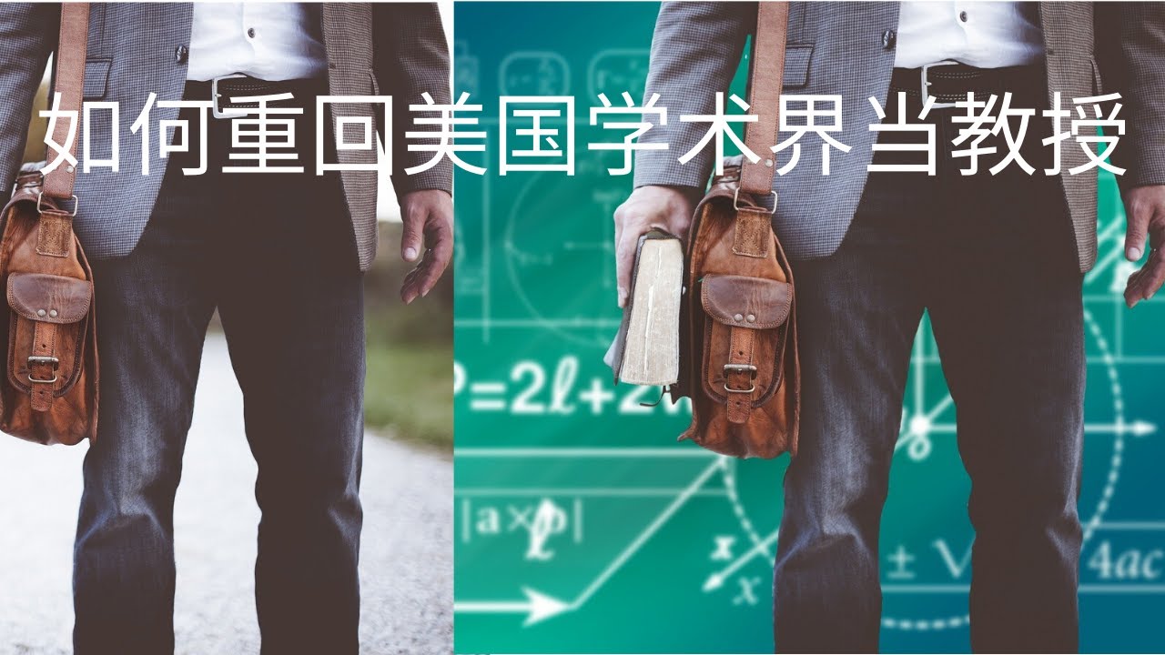 如何重回美国学术界当教授，学术界的真正快乐与忧愁