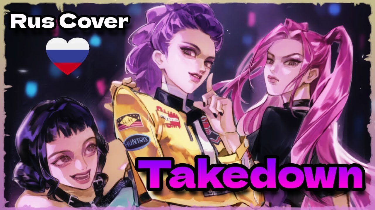 Kpop Demon Hunters - TAKEDOWN👿🤛| Rus Cover by Isabella, @daerrry , @filoulove