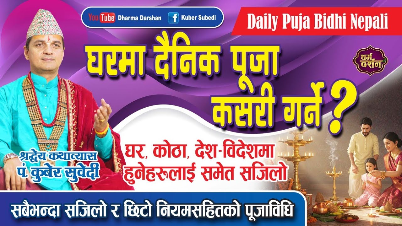बिहान दैनिक घरमा छिटाे सजिलाे पुजा कसरी गर्ने ? How to do daily puja at home पान्चायन पूजा विधी