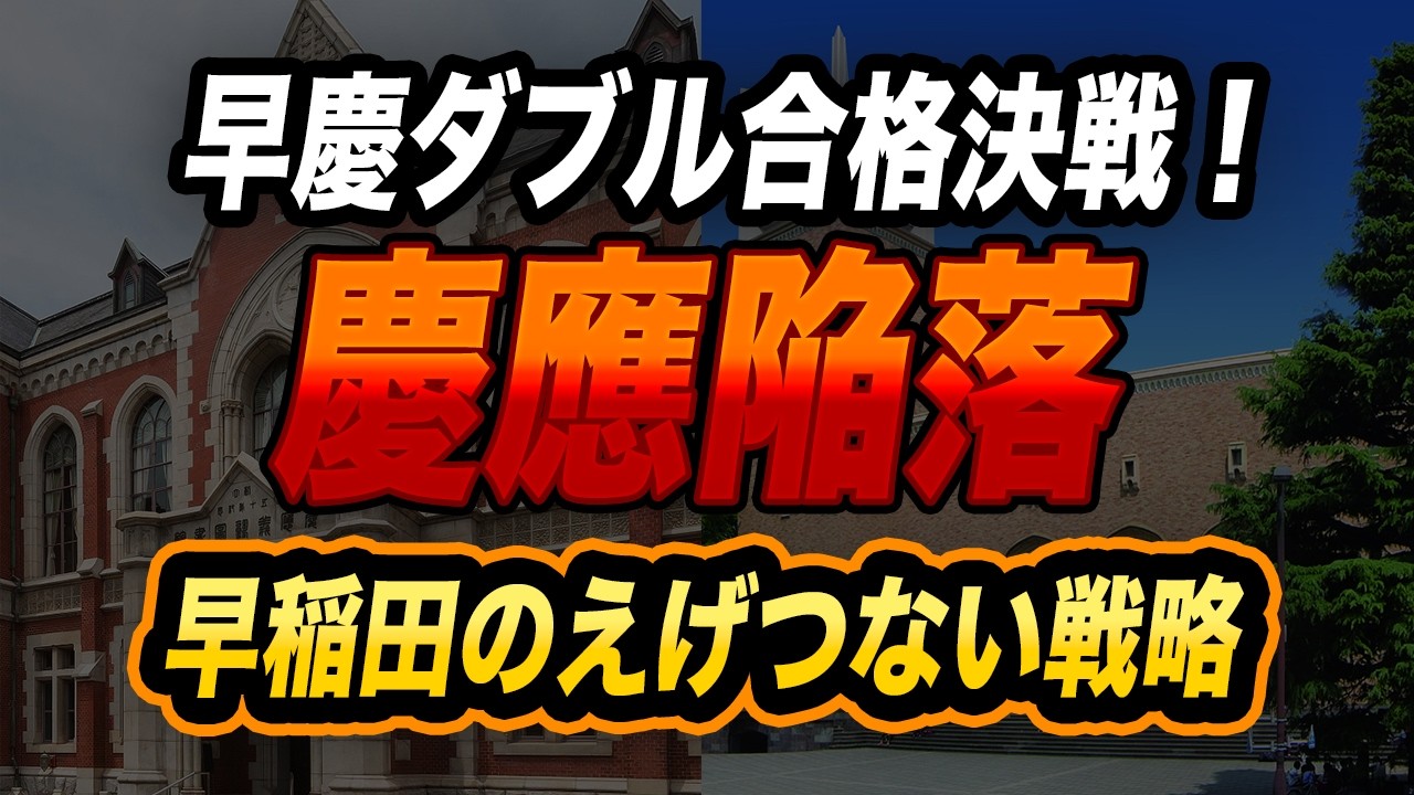 【慶應陥落】早慶ダブル合格決戦2025！最新データが示す早稲田のえげつない戦略を暴露