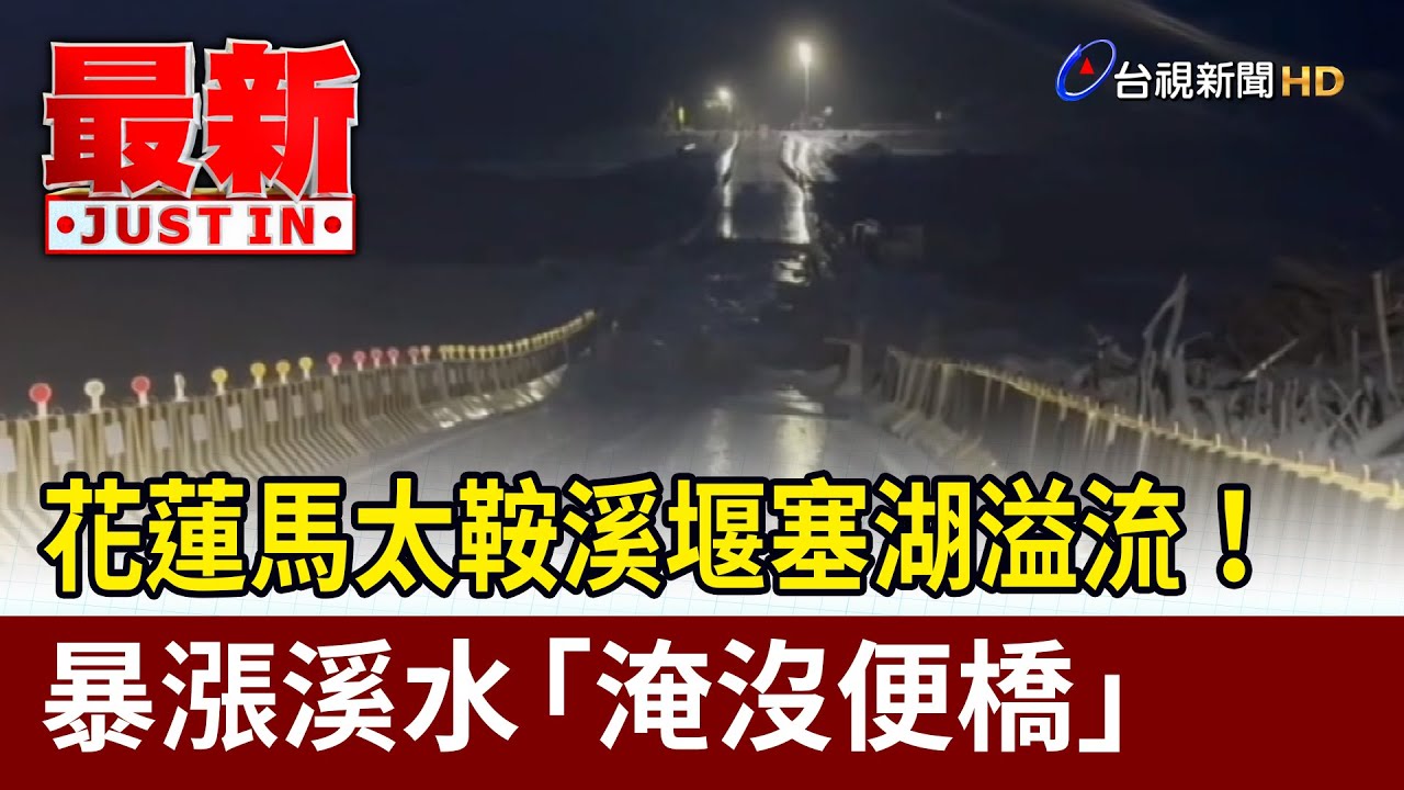 花蓮馬太鞍溪堰塞湖溢流！ 暴漲溪水「淹沒便橋」【最新快訊】