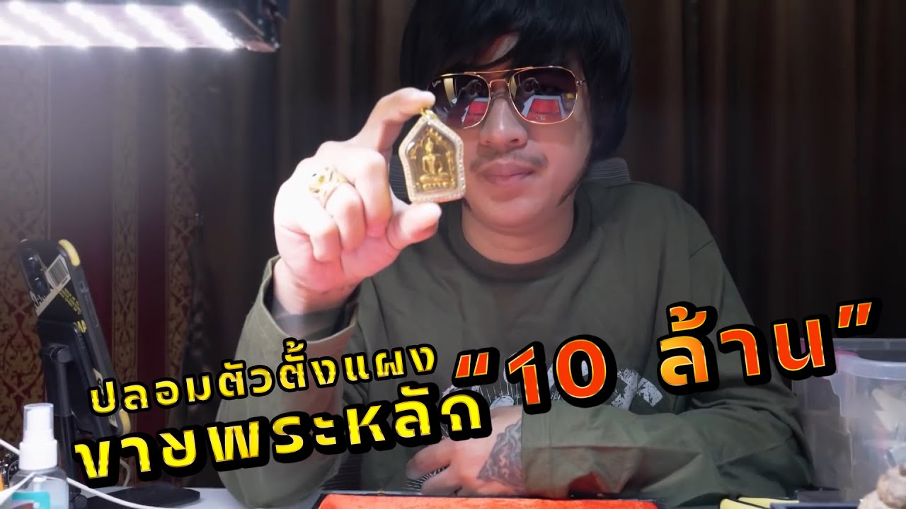 ปลอมตัวตั้งแผงขายพระหลัก 10 ล้าน