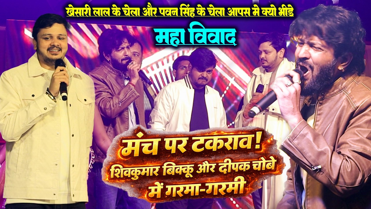 रात #पवन सिंह के चेला #विनय तिवारी और #शिवकुमार बिककु के #खेसारी लाल के चेला #दीपक चौबे ने रेल दिया