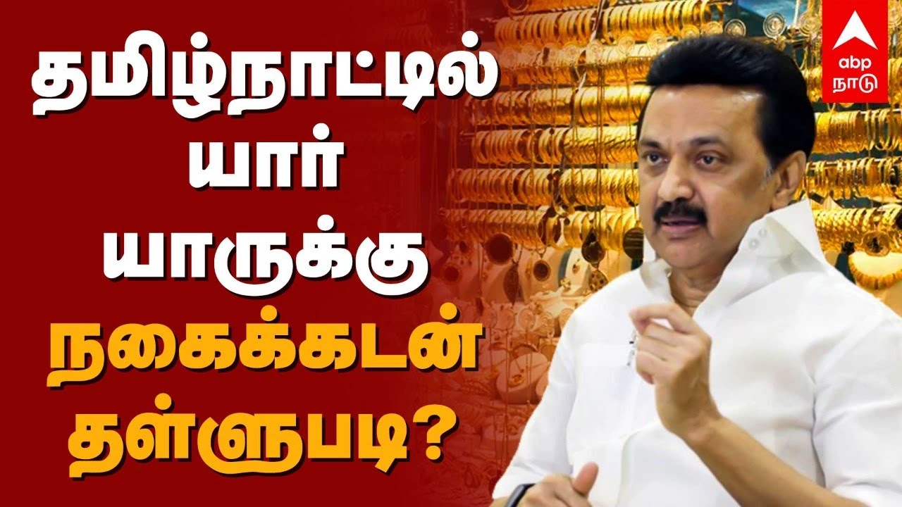 தமிழ்நாட்டில் யார் யாருக்கு நகைக்கடன் தள்ளுபடி? Gold Loan Waiver | MK Stalin | Jewel Loan Thallupadi