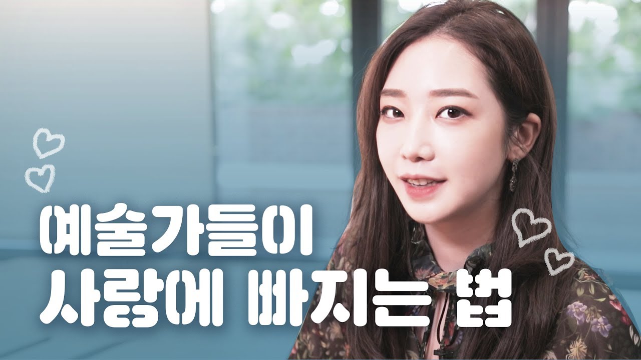 예술가들은 어떻게 사랑할까?
