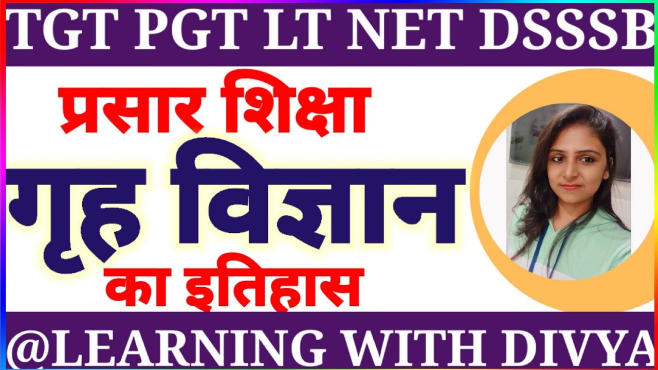 History of Home Science || भारत में गृह विज्ञान शिक्षा कब शुरू हुई? #divyamishra #homescience