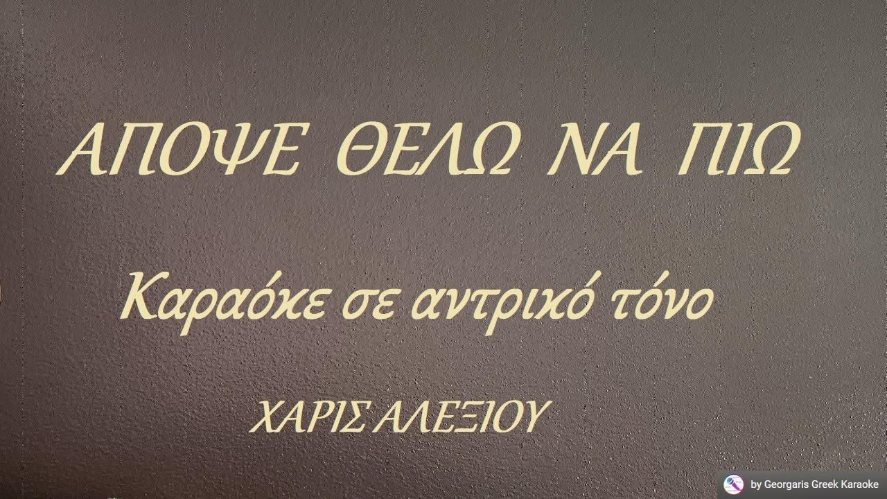 ΑΠΟΨΕ ΘΕΛΩ ΝΑ ΠΙΩ - Καραόκε σε αντρικό τόνο