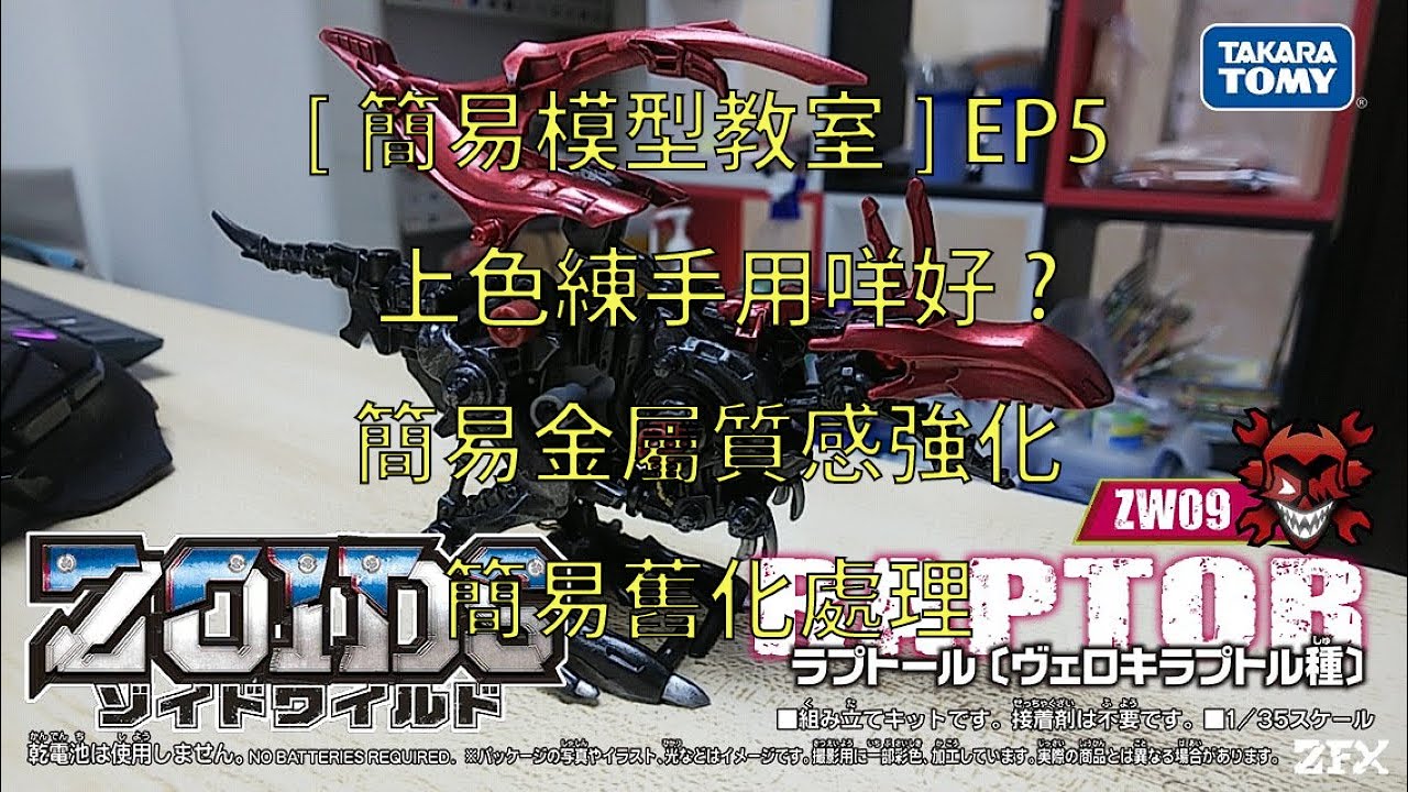 [簡易模型教室] EP5 練手用咩好? /簡易金屬質感強化和舊化處理