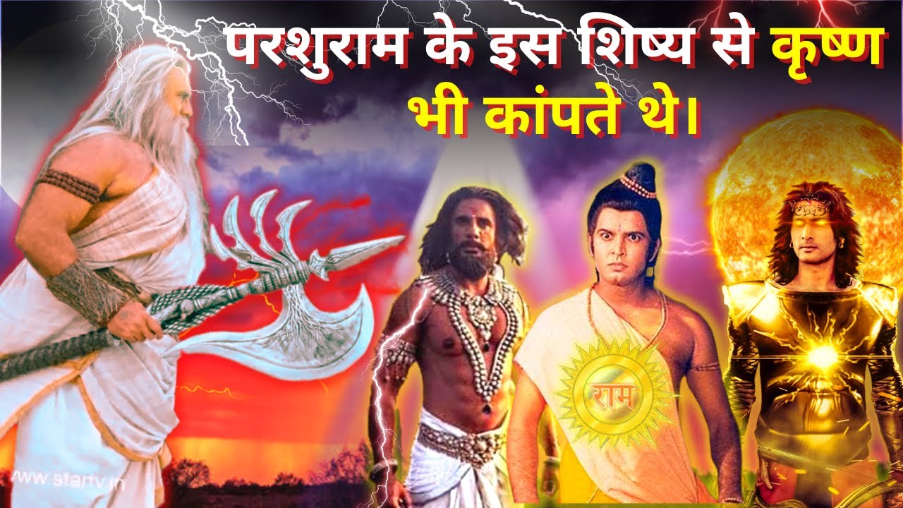 परशुराम के इन 3 शिष्यों को कृष्ण ने सुदर्शन से काट दिया। तब परशुराम । यह सत्य कुछ लोग ही जानते है |