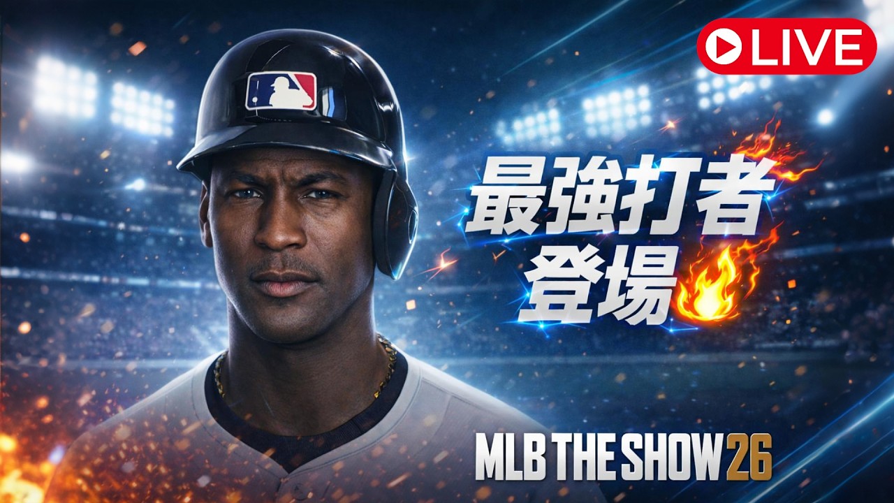 MLB The Show 26｜太扯了...卡BUG了啦 他媽的白襪到底在衝三小啦