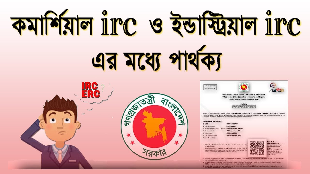 Commercial IRC Vs Industrial IRC । কমার্শিয়াল আই আর সি বনাম ইন্ডাস্ট্রিয়াল আই আর সি