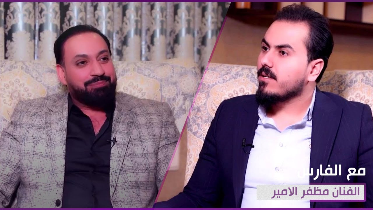 الفنان مظفر الامير اغنية 