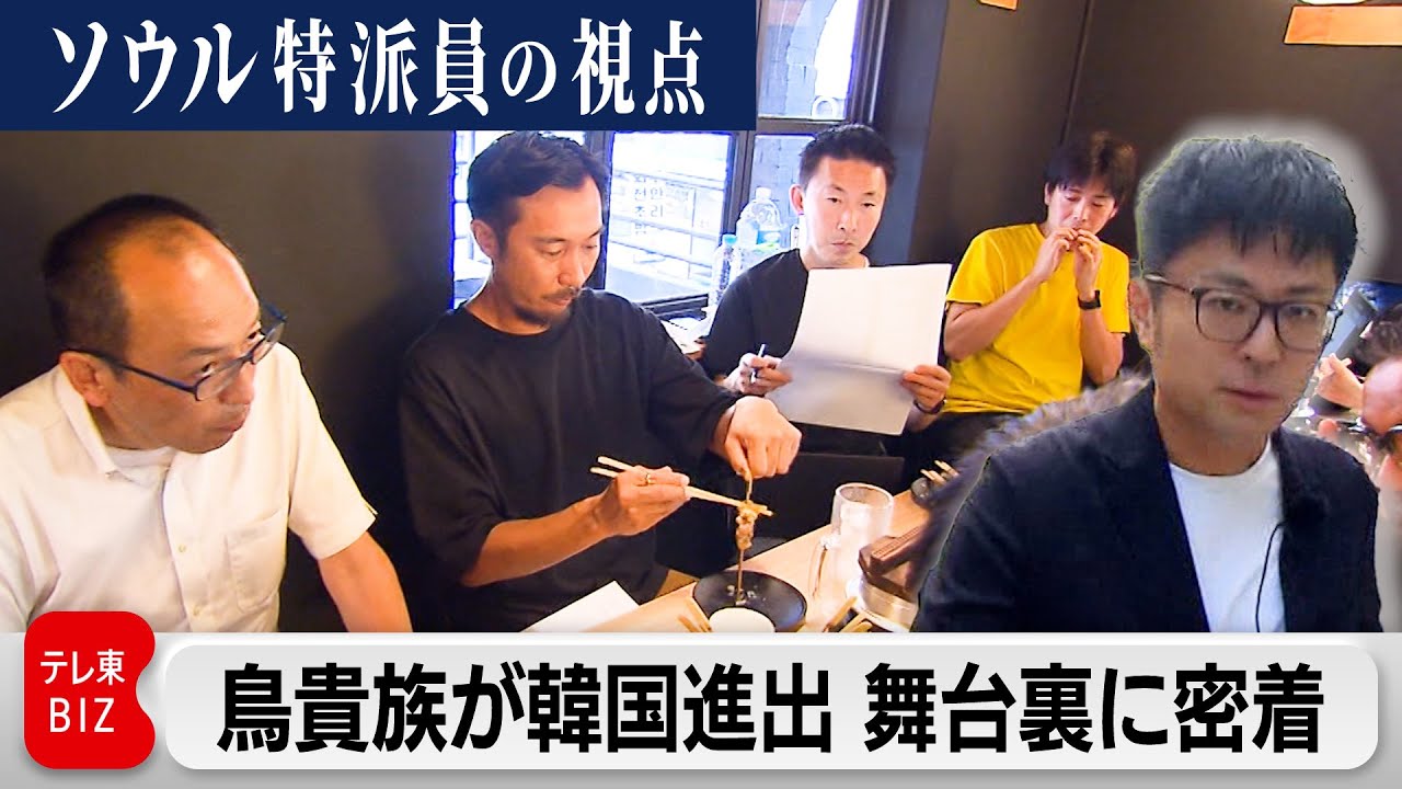 鳥貴族が韓国進出 舞台裏に密着！“攻略困難”韓国市場で300店舗目指す独自戦略【ソウル特派員の視点】