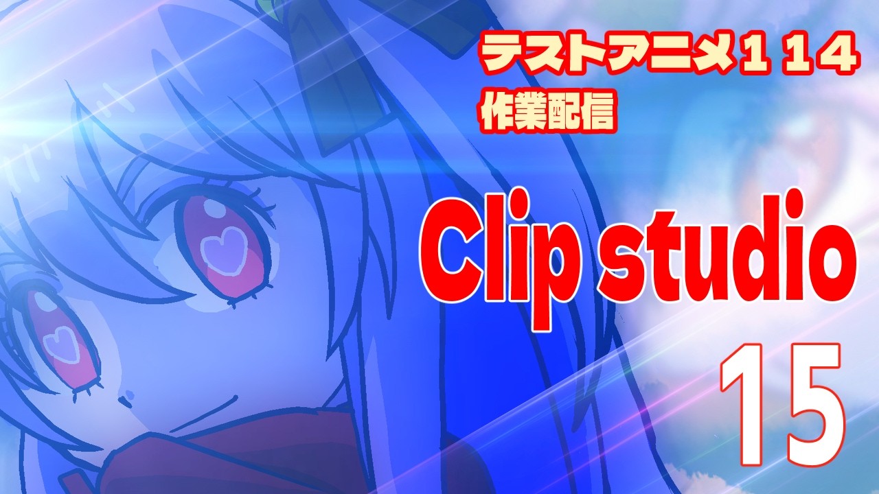 テストアニメ114作業配信　Clipstudio　＃１５