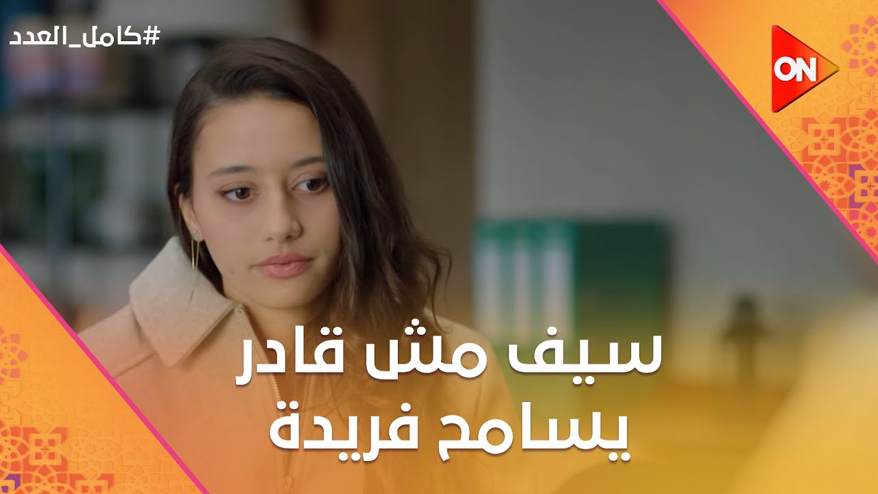 أنتي دلوقتي زي أختي.. سيف مش قادر يسامح فريدة😢💔 #كامل_العدد