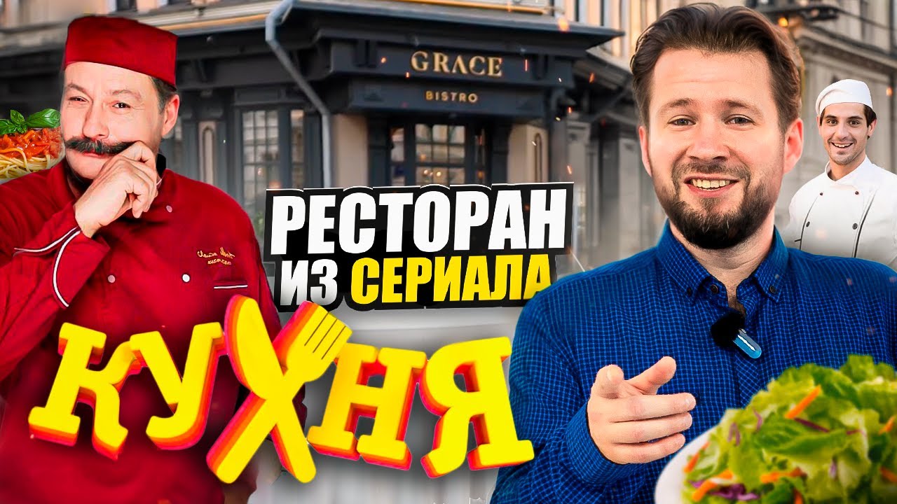 Ресторан из сериала Кухня / Отмеченый Мишлен Grace Bistro / Вкуснейшая Утка и Куриный суп с лапшой