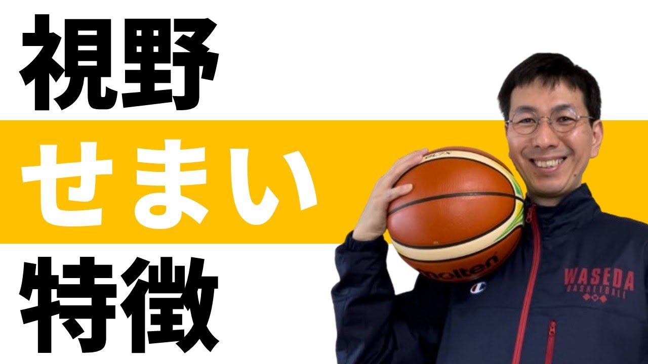 【バスケのパス】視野が狭い人、広い人の違い