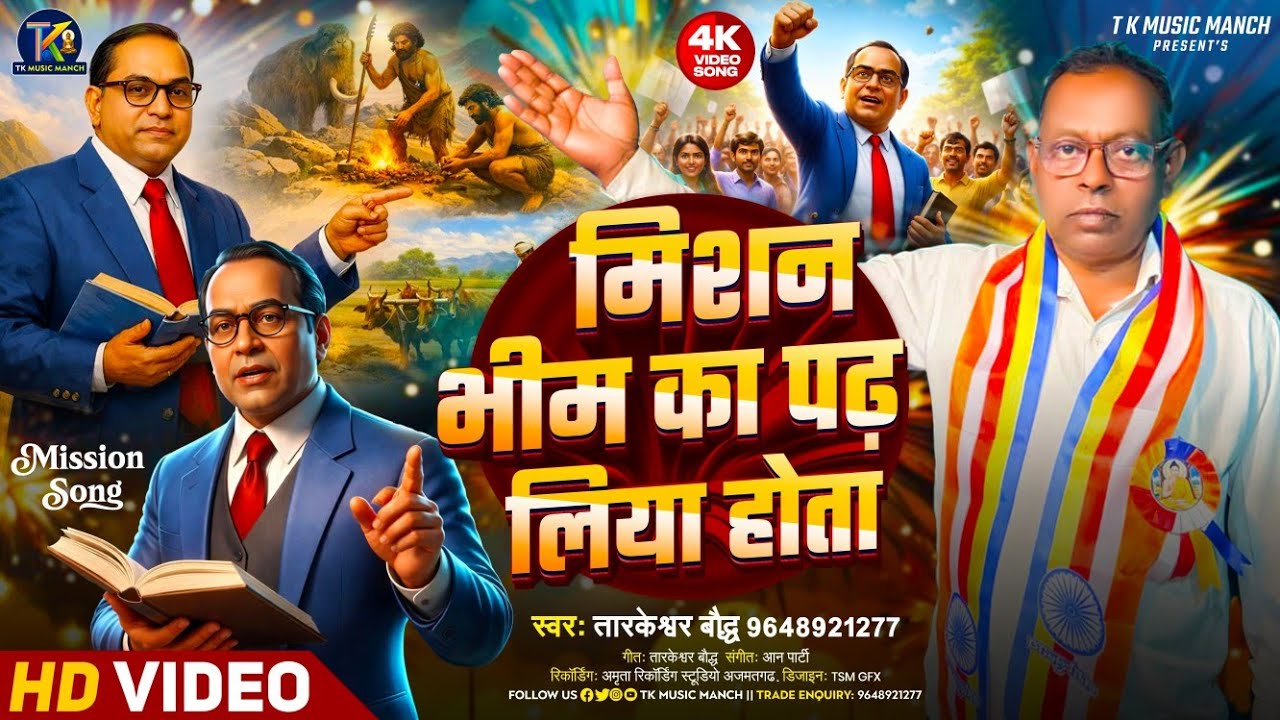 # तारकेश्वर बौद्ध # Video मिशन भीम का पढ़ लिया होता#song #music 4k Videoes Hindi Songs 2026 