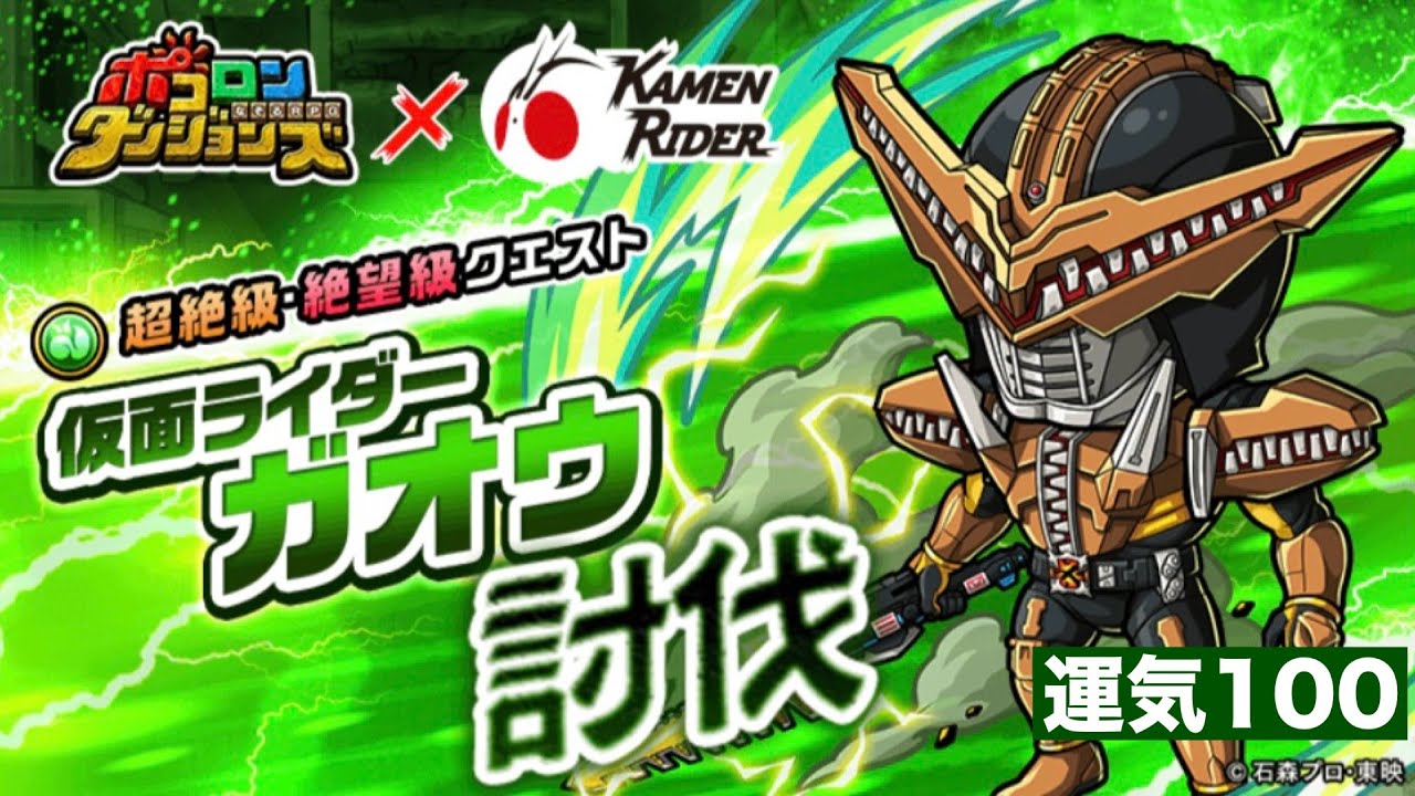 ポコダン【仮面ライダーコラボ】仮面ライダーガオウ絶望級　運気100