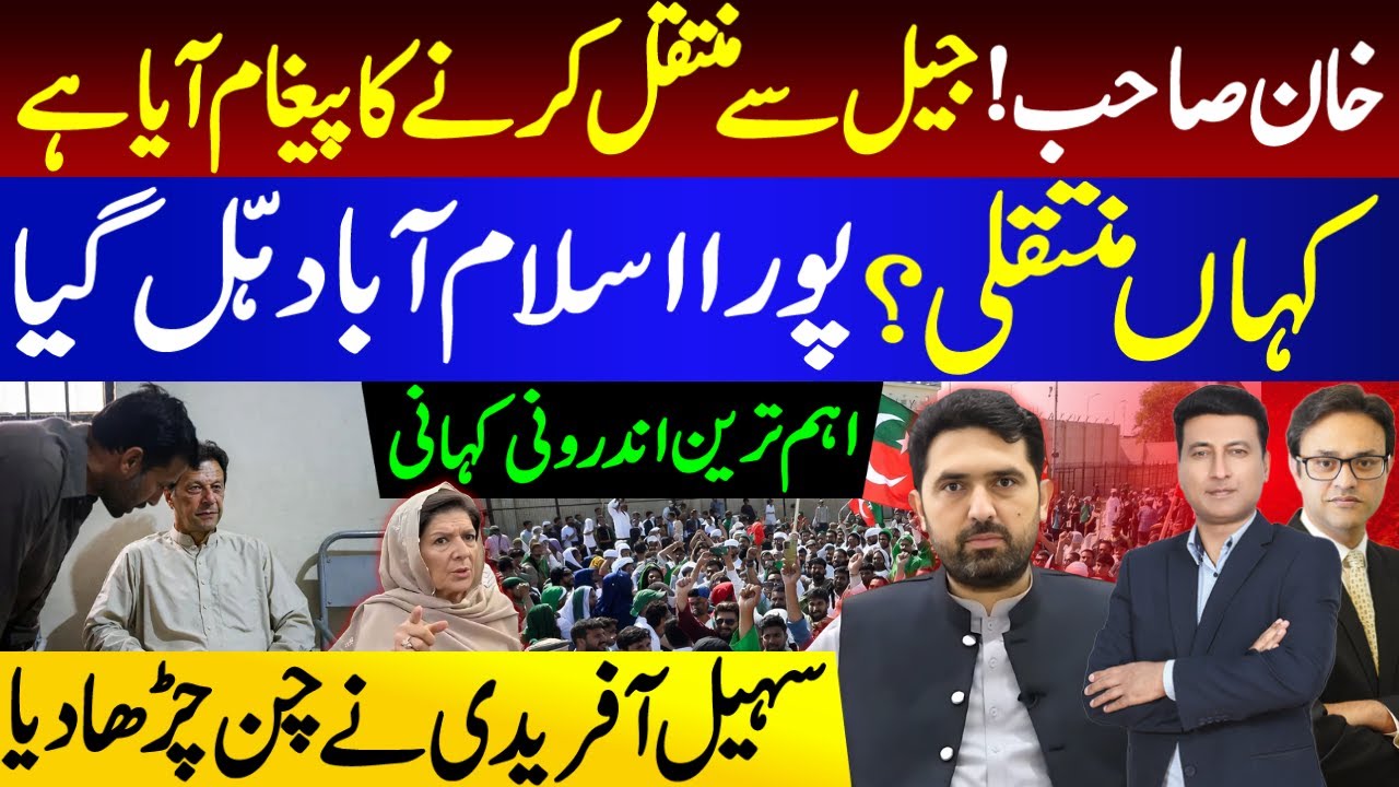 خان صاحب !جیل سےمنتقل کرنےکا پیغام آیاہے | کہاں منتقلی ؟ پورا اسلام آباد ہّل گیا