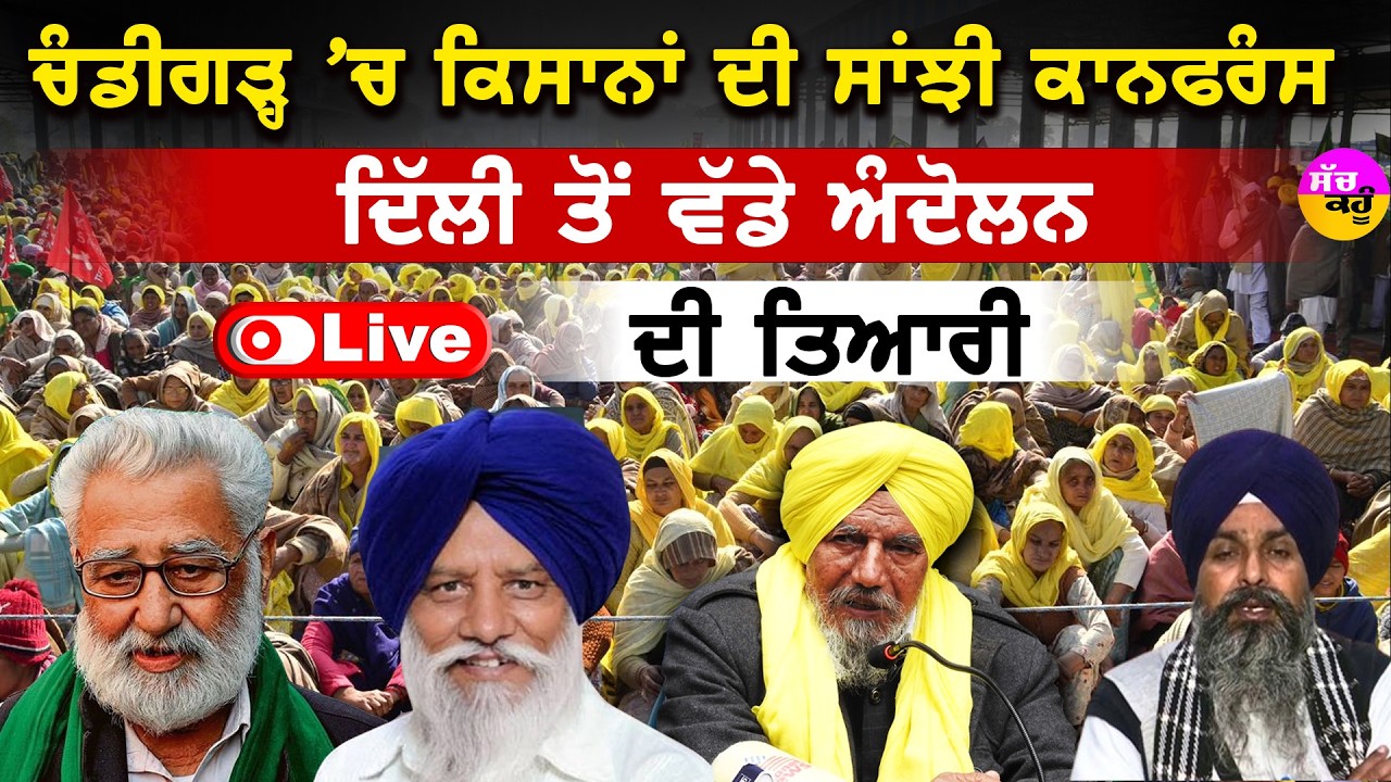 Kisan Conference  LIVE 🔴ਕਿਸਾਨਾਂ ਦੀ ਸਾਂਝੀ ਕਾਨਫਰੰਸ ਨਾਲ ਸਿਆਸੀ ਹਲਚਲ | ਨਵੇਂ ਅੰਦੋਲਨ ਦਾ ਬਿਗੁਲ