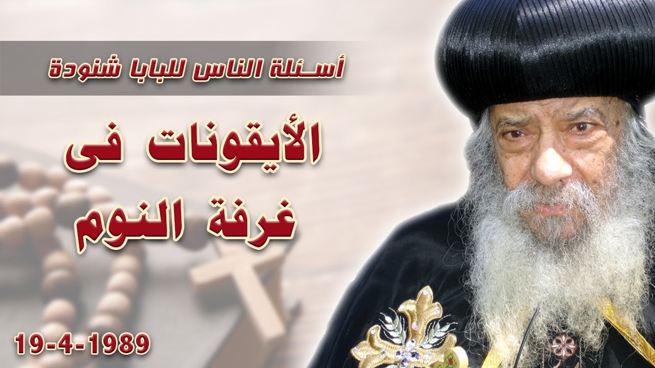 الأيقونات فى غرفة النوم #اسئلة_الناس_للبابا_شنودة #البابا_شنوده_الثالث