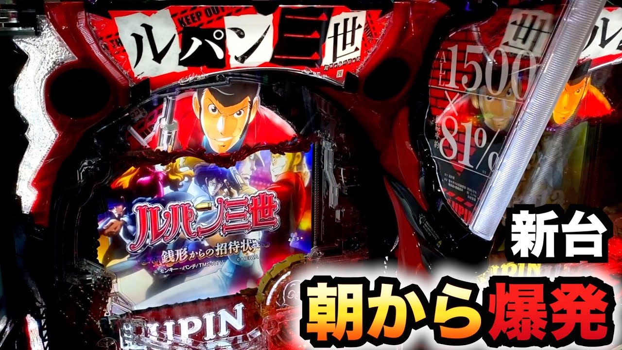 【開店〜閉店】新台ルパン三世銭形からの招待状で朝から爆発？パチンコ実践#1138