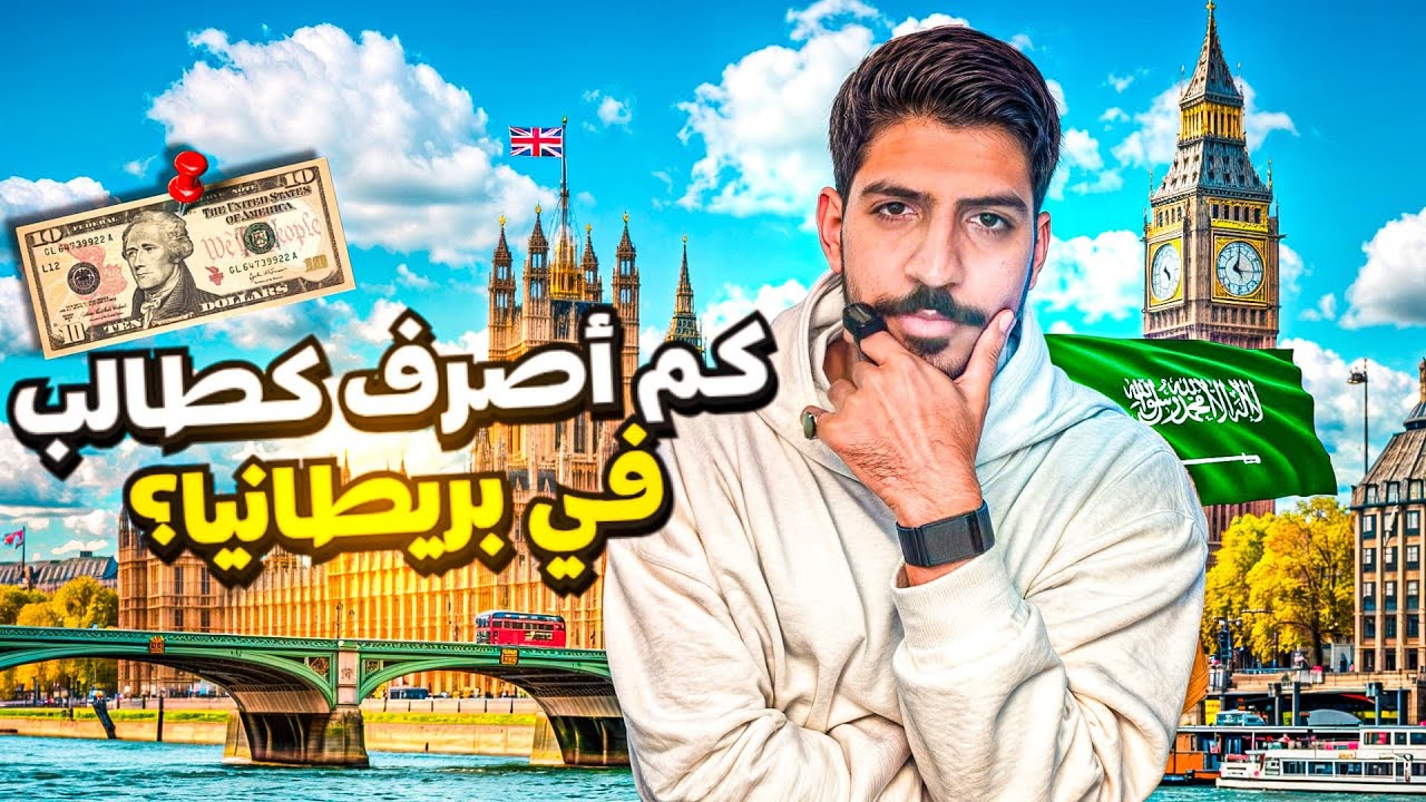 كم اصرف باليوم كمبتعث في بريطانيا❔