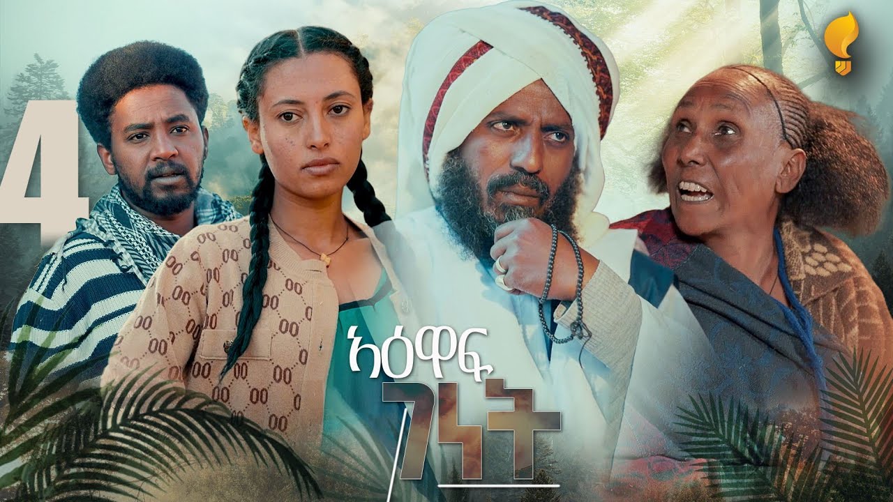 Yewaff Ghenet #4 #የዕዋፍ ገነት #By Michael Eyasu Harmony #eritreanmoviie