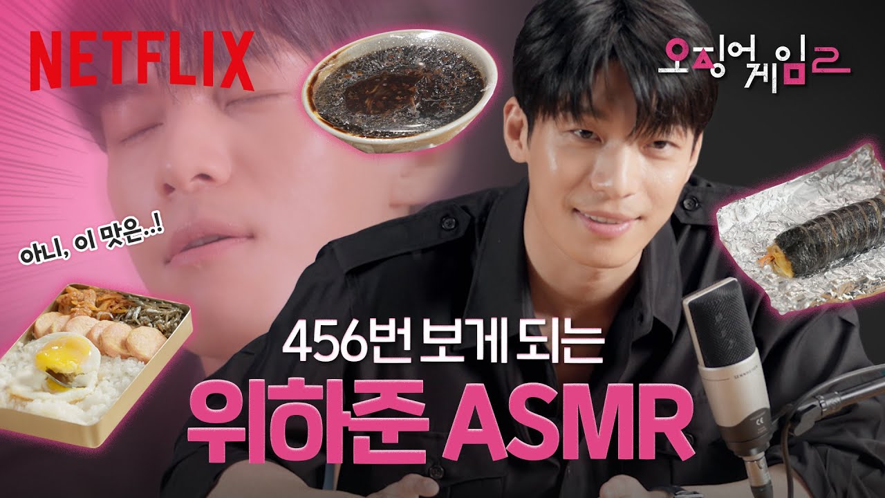 먹방 ASMR마저 감미로운 섹시경찰 위하준의 자장면, 도시락, 김밥 먹방 | 오징어 게임 시즌2 | 넷플릭스