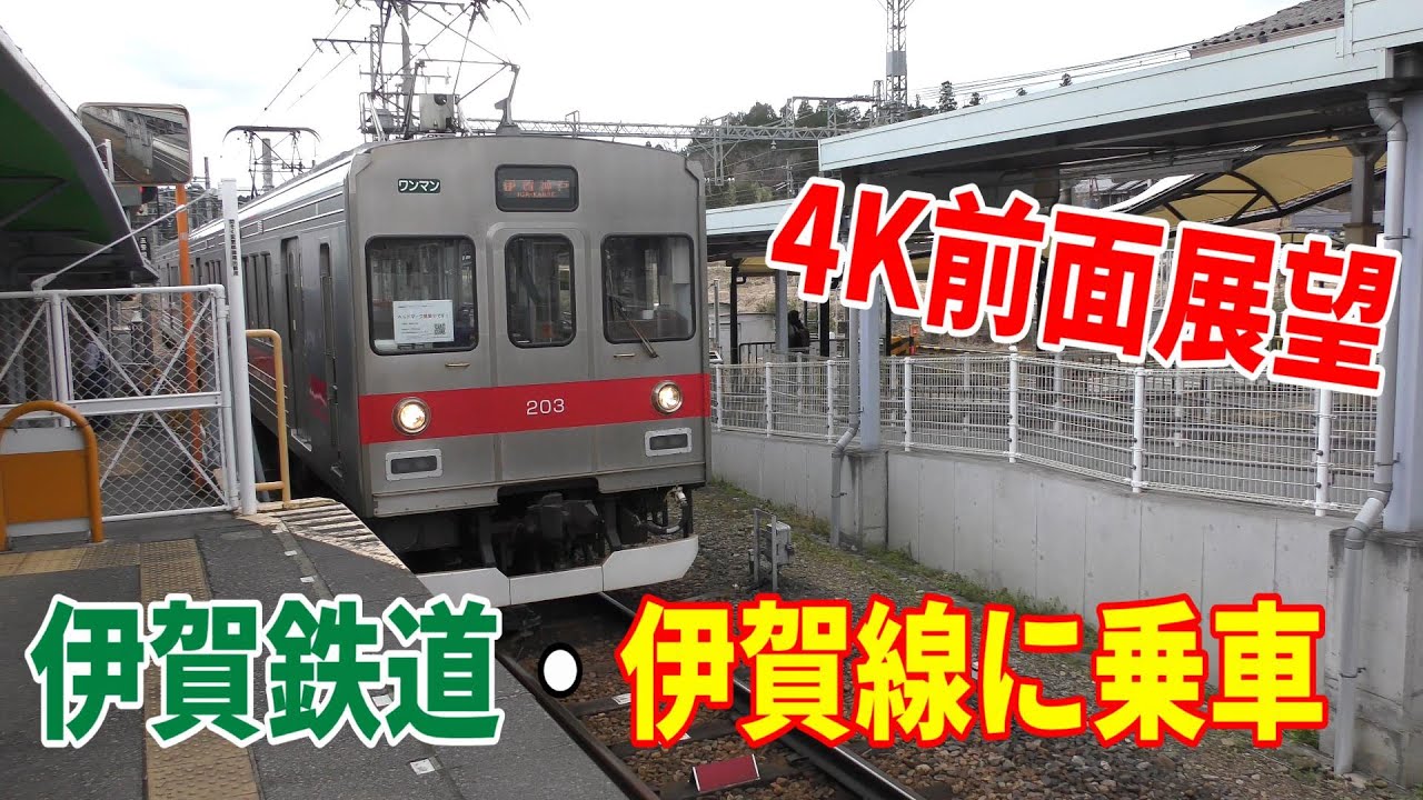 【4K前面展望】伊賀鉄道・伊賀線～伊賀神戸駅→伊賀上野駅～20220320-05～Japan Rallway Iga-Tetsudo Line～