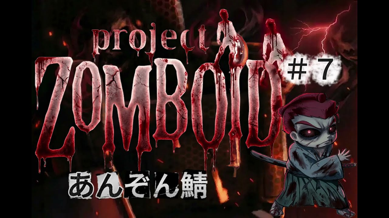 「Project Zomboid」【あんぞん鯖】#7  ログイン早々謝罪から入るイマさん！（内容濃いめ！）