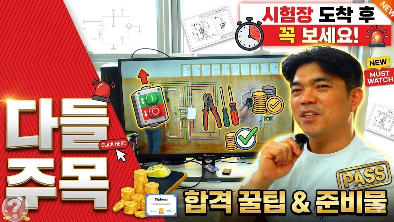 25년 버전[초고화질]전기기능사 2회 실기 준비물& 합격꿀팁!!