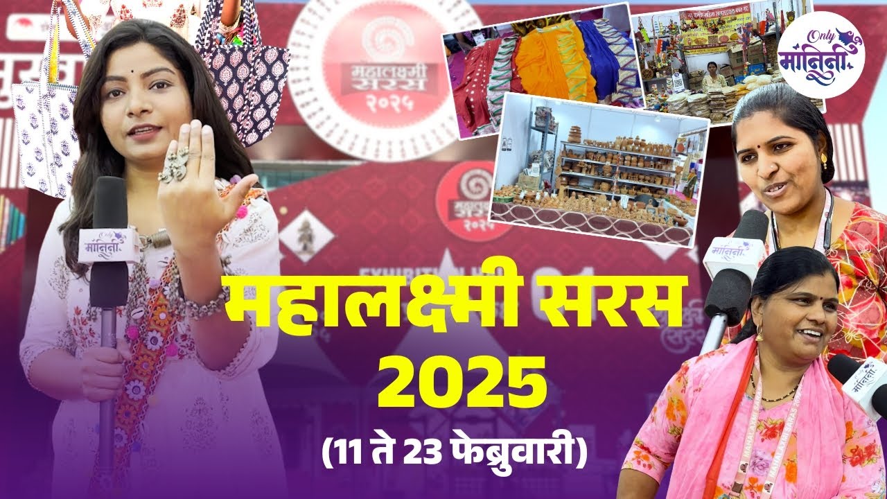 Mahalaxmi Saras Exhibition 2025 at BKC Bandra।महालक्ष्मी सरस 2025 बांद्रा MMRDA ग्राऊंडवर कमाल वस्तू