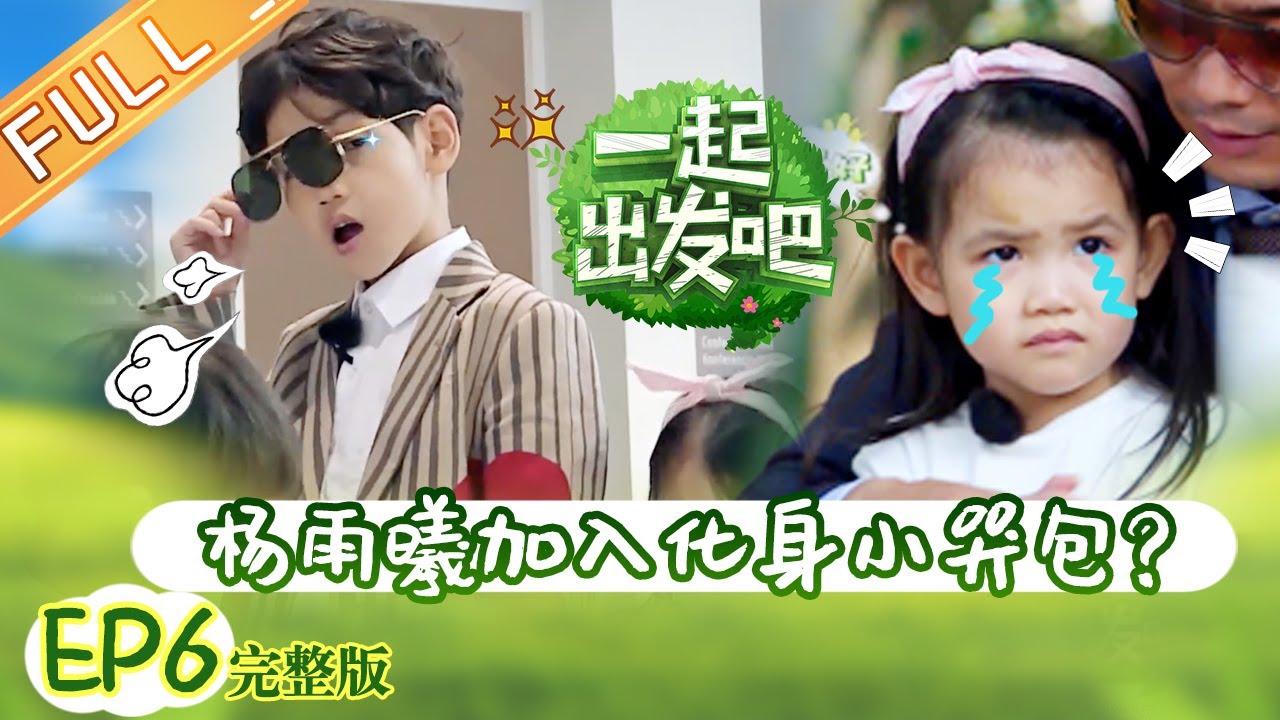 【ENG SUB】《一起出发吧》第6期 完整版：杨雨曦加入化身小哭包？全员集结匈牙利挑战用头敲锣 lets go EP6【湖南卫视官方HD】