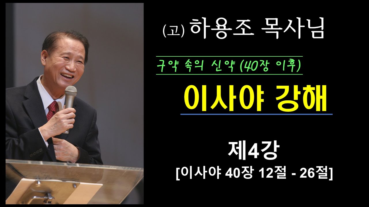 (고)하용조 목사님 이사야 강해 (40장 이하) [제4강] [사 40:12 - 40:26]