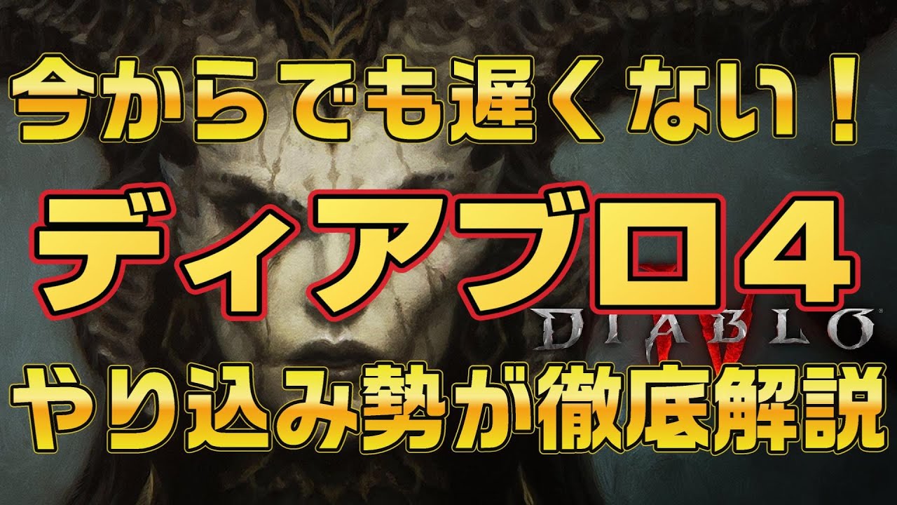 ディアブロ４シーズン９最新情報『フリープレイ無料で遊べる！今からでも遅くないディアブロ４の魅力徹底解説　どんなゲーム？面白いの？初心者向け丁寧に解説』PC.PS.season9【diablo4】
