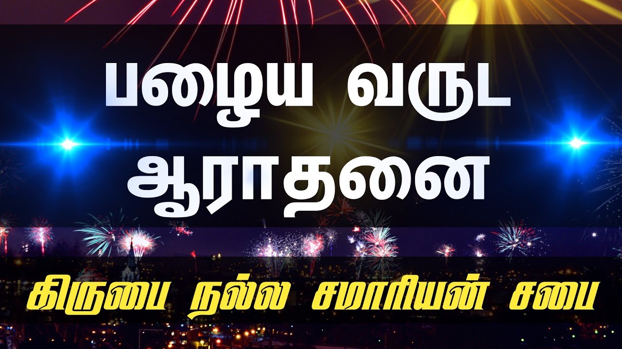 பழைய வருட ஆராதனை | Grace Good Samaritan Church - Ottanatham