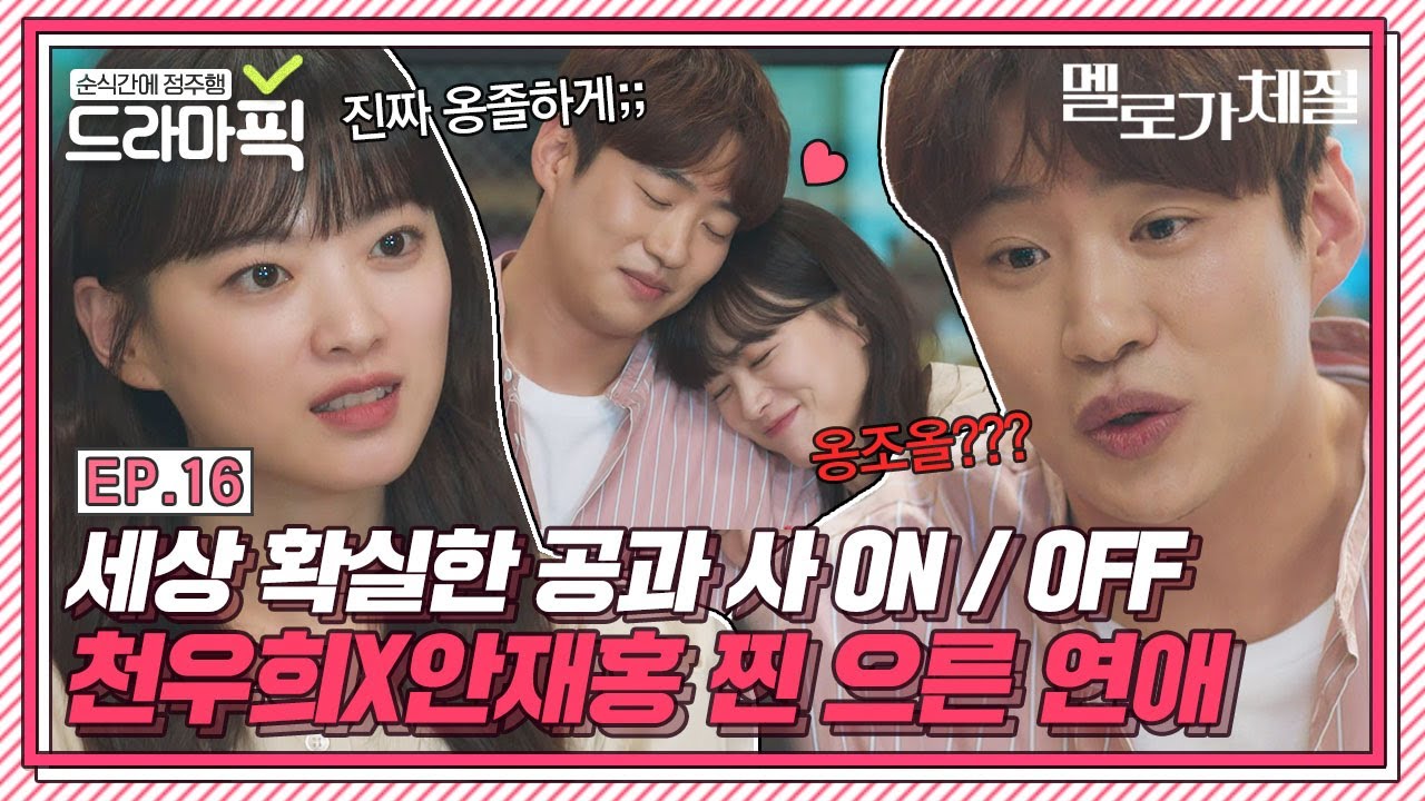 [드라마픽] 천우희X안재홍⑯ 찐 으른의 연애가 하고 싶다면 이들처럼❤｜멜로가 체질(Be melodramtic)｜JTBC 190928 방송 외