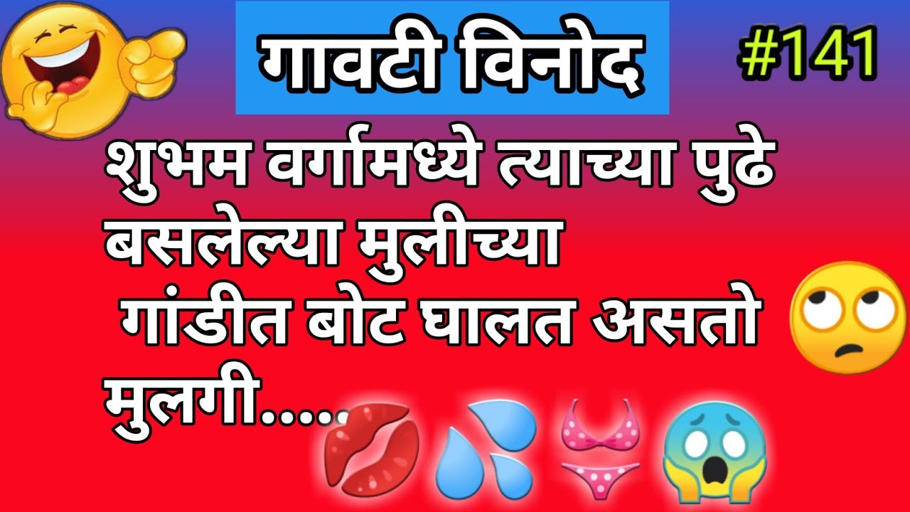 #141 chavat jokes, पांचट विनोद 😜😜 Marathi Vinod🤣🤣🤣🤣