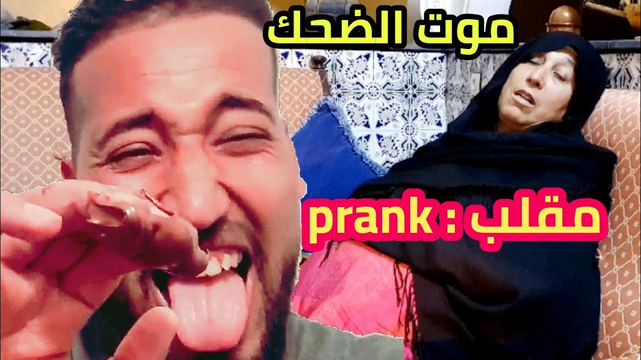 مقلب : prank 😂😜  ناري حمقت مي مليكة  🤣🤣