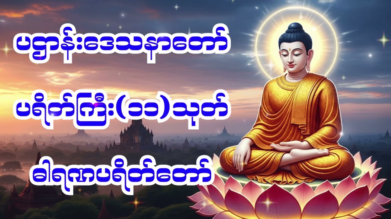 🙏 ကံပွင့် လာဘ်ပွင့် ပဌာန်းဒေသနာတော် ပရိတ်ကြီး(၁၁)သုတ် ဓါရဏပရိတ်တော်🙏
