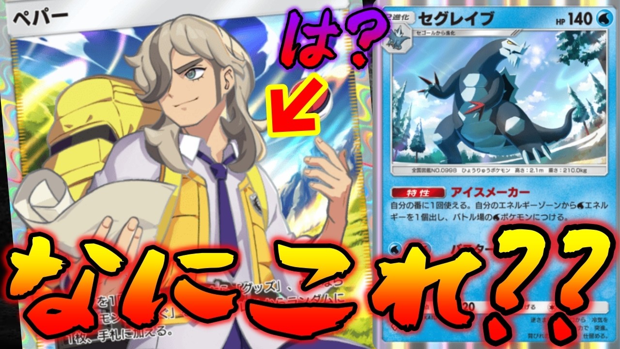 ペパーと〇〇採用のセグレイブデッキが面白すぎた｜無課金デッキ紹介  #ポケポケ