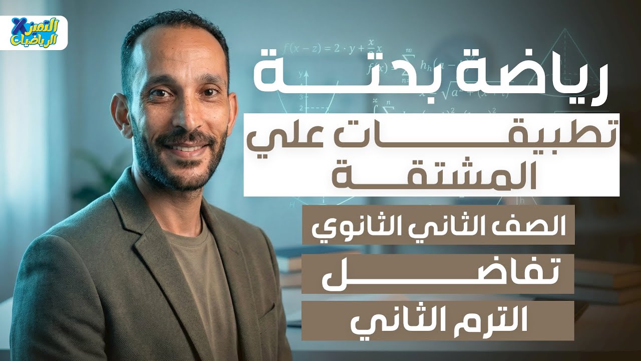 تطببيقات علي المشتقة | تفاضل | رياضه بحته تانيه ثانوي ترم تاني 2026