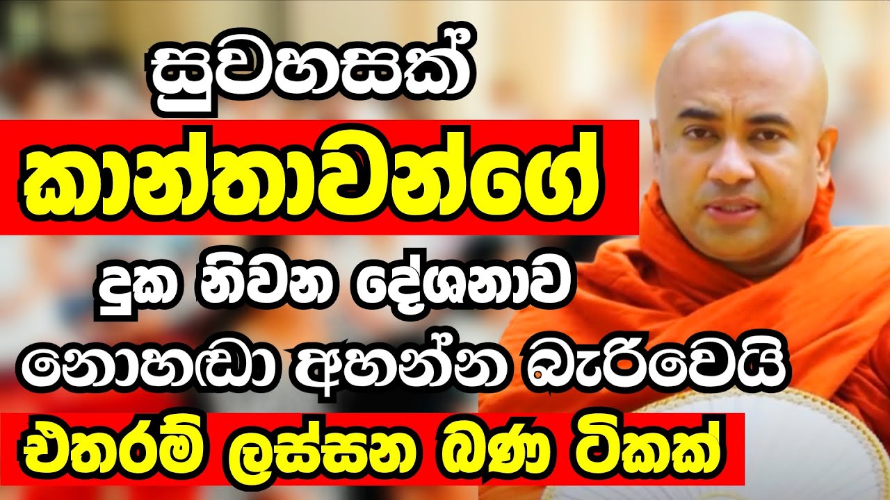 ඔබ කාන්තාවක් නම් අඬ අඬා හරි අනිවාරෙන්ම අහන්නම ඕන දේශනාවක් මේක | Ven Higure Pannasekara Thero 2025