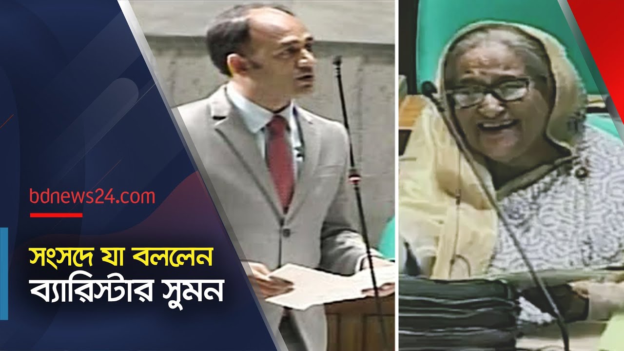 সংসদে ব্যারিস্টার সুমন: বক্তব্যে প্রধানমন্ত্রীর মুখেও হাসি @bdnews24