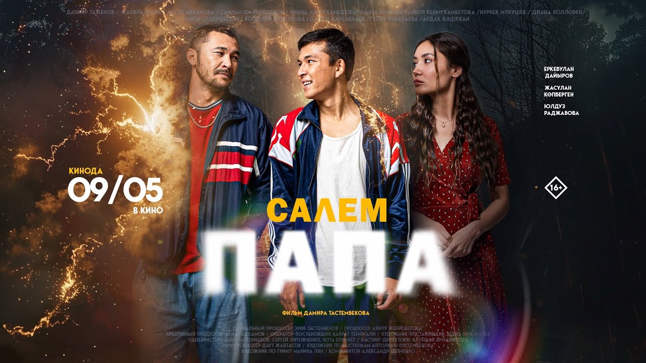 Салем, Папа | Официальный трейлер | Фильм 2024