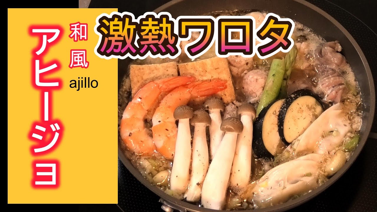 【激熱和風アヒージョ】【豪堅スパイス】【万能調味料】自宅でも外でも使える万能調味料！
