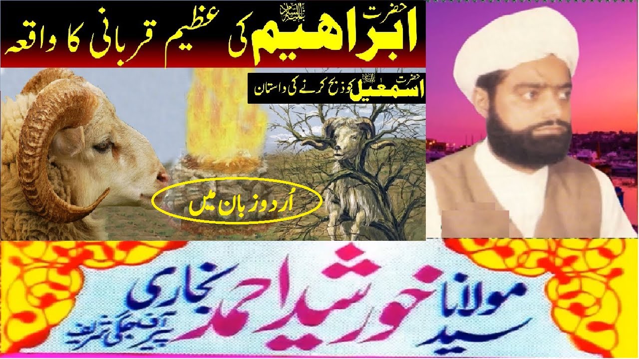 hazrat ibrahim ki qurbani | Peer Syed Khurshid Ahmed Shah | Pir Jaggi Sharif | حضرت ابراہیم